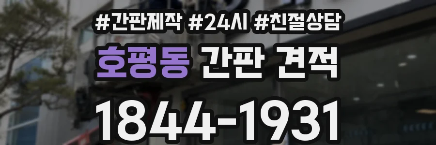 호평동 간판 견적