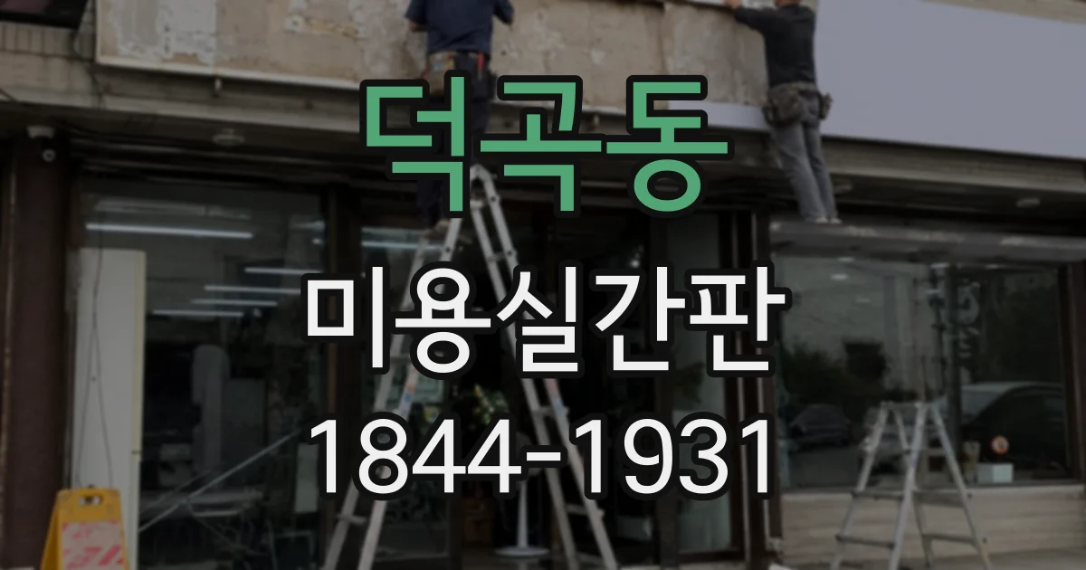 덕곡동 미용실간판
