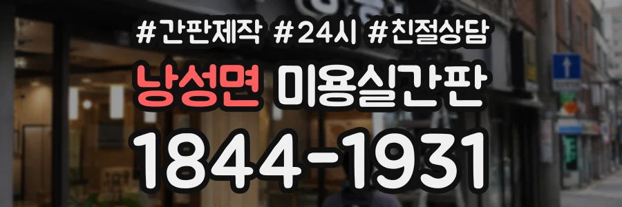 낭성면 미용실간판 상담 전화 1844-1931
