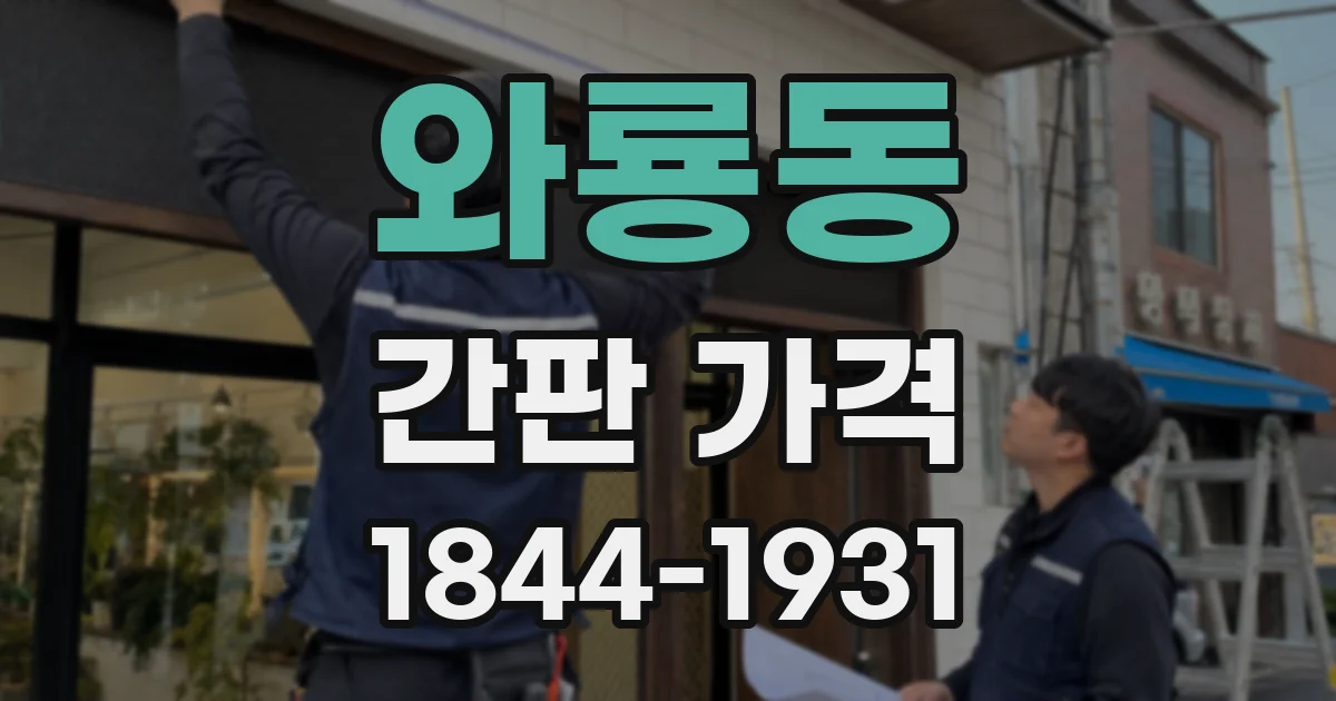 와룡동 간판 가격