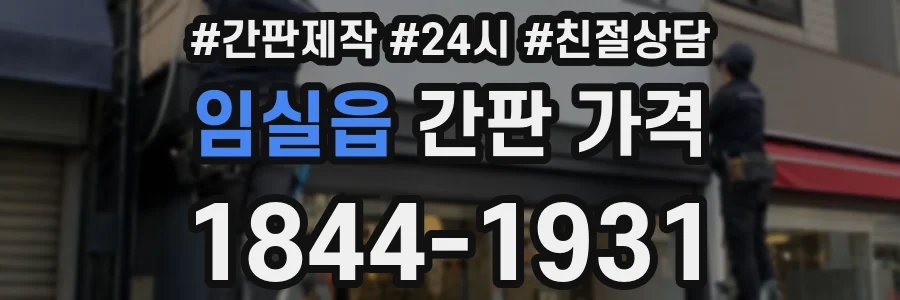 임실읍 간판 가격