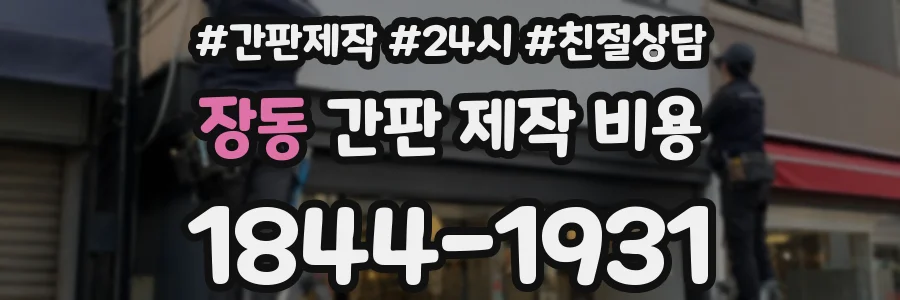 장동 간판 제작 비용