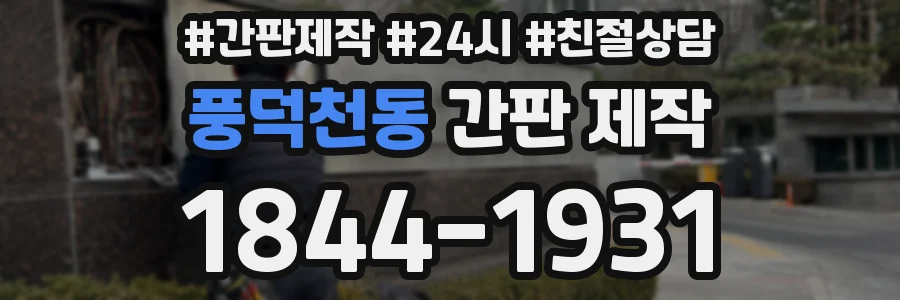 풍덕천동 간판 제작