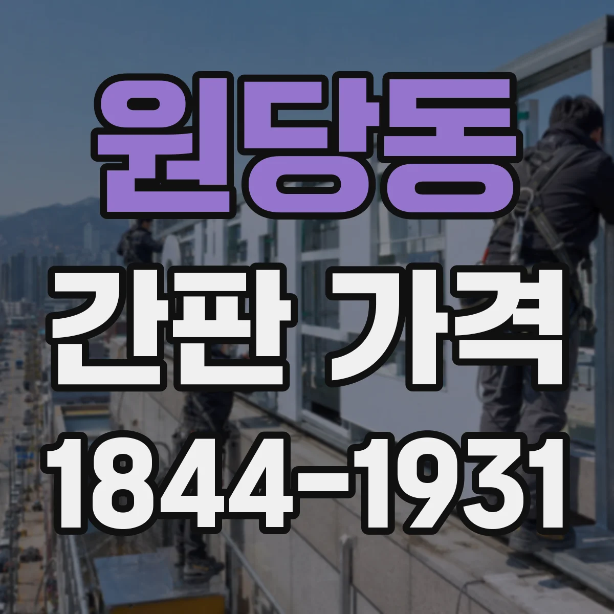 원당동 간판 가격