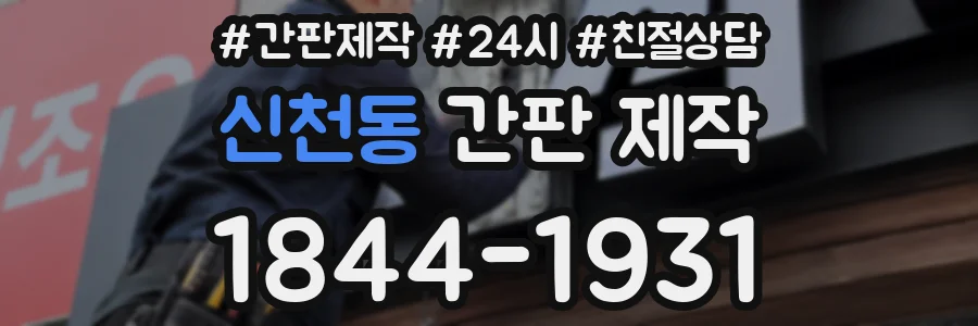신천동 간판 제작
