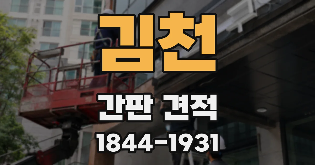 김천 간판 견적