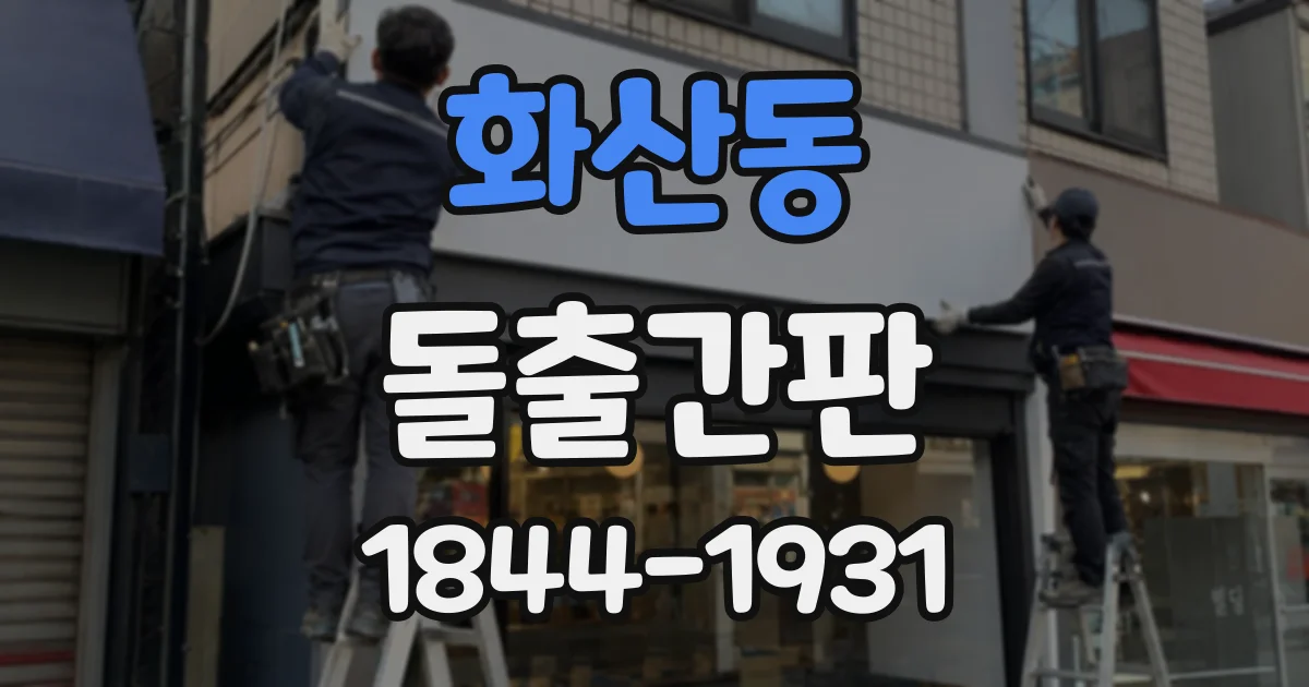 화산동 돌출간판