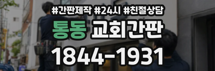 통동 교회간판 상담 전화 1844-1931