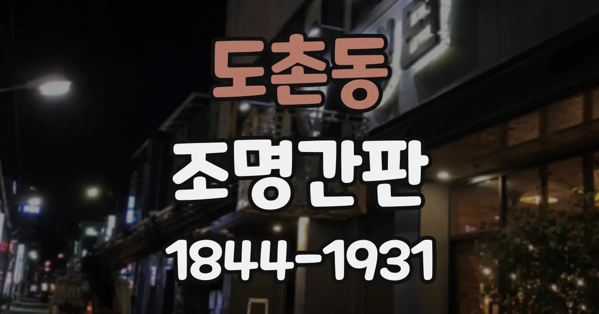 도촌동 조명간판