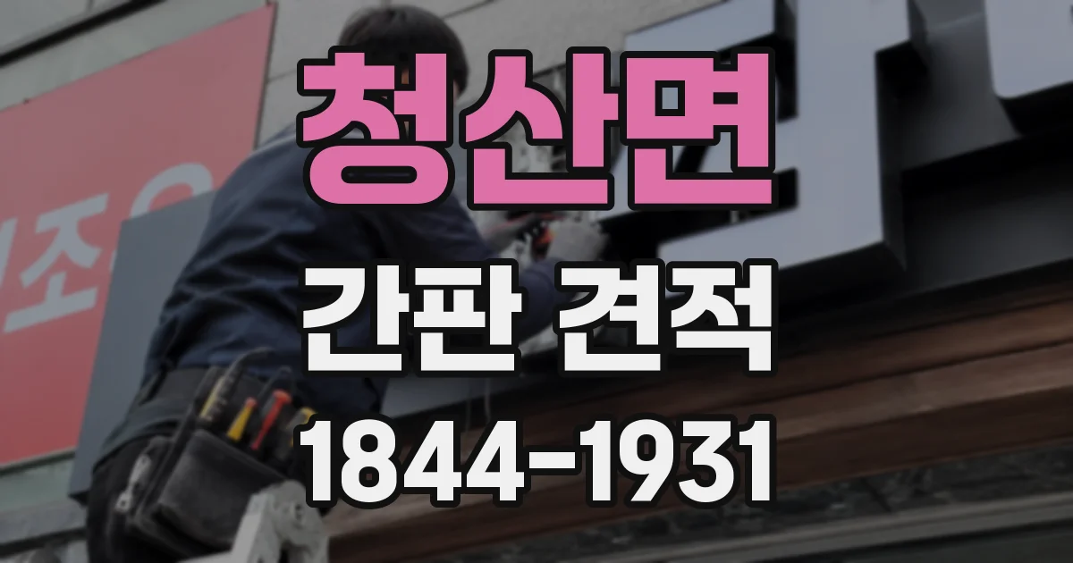 청산면 간판 견적