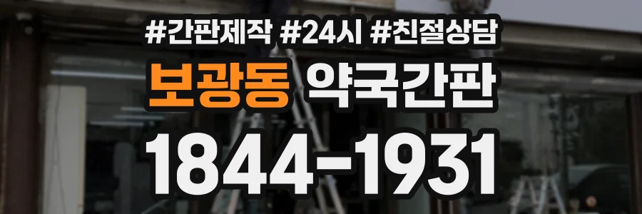 보광동 약국간판 상담 전화 1844-1931