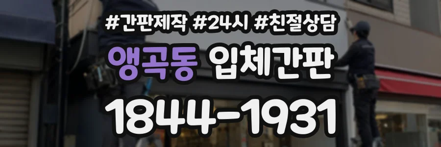 앵곡동 입체간판 상담 전화 1844-1931