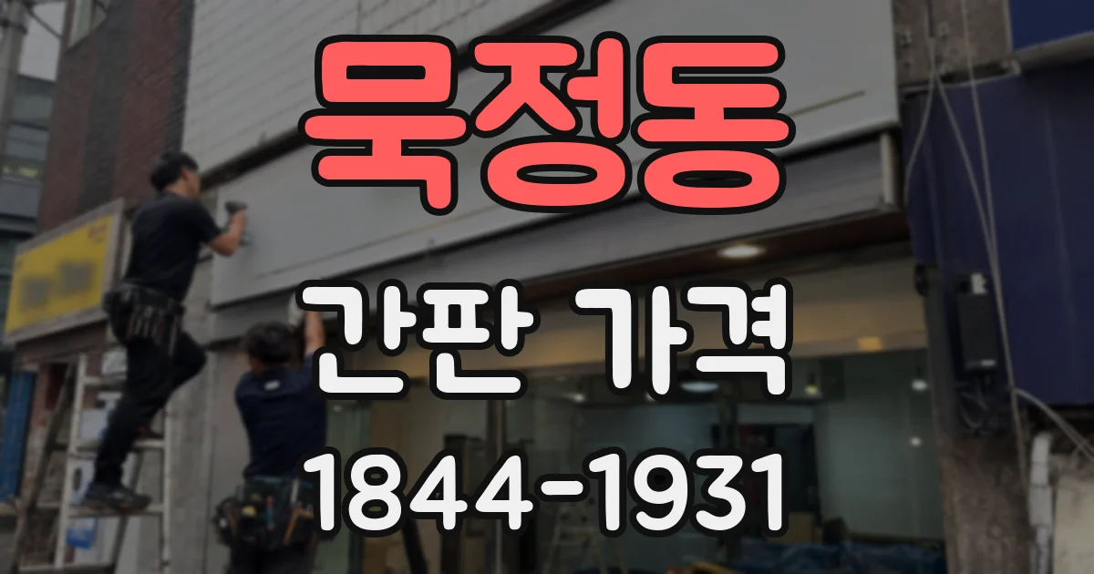 묵정동 간판 가격