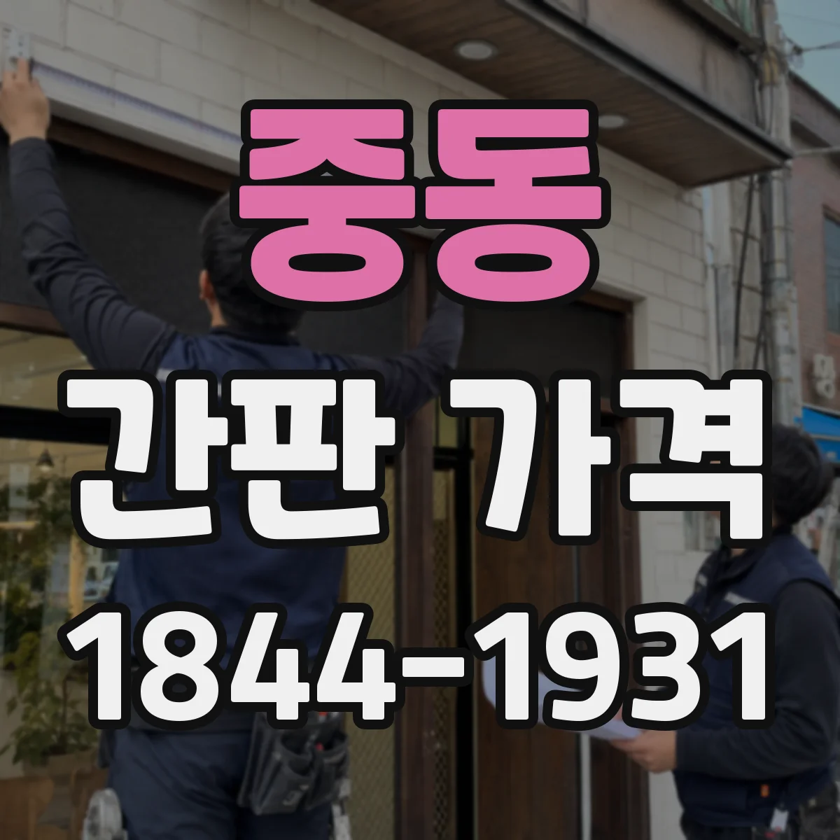 중동 간판 가격