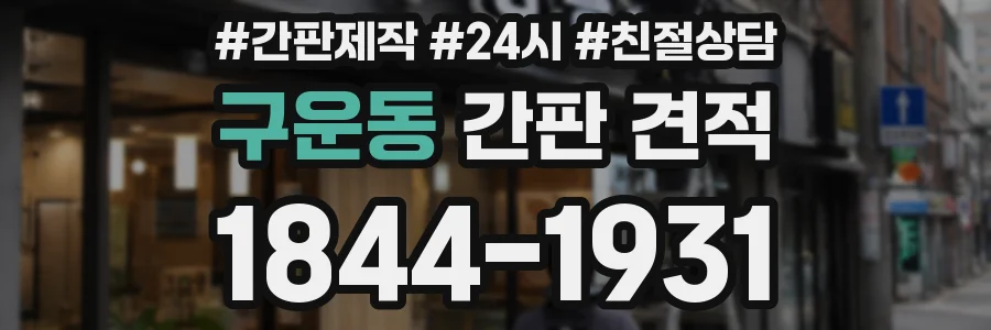구운동 간판 견적