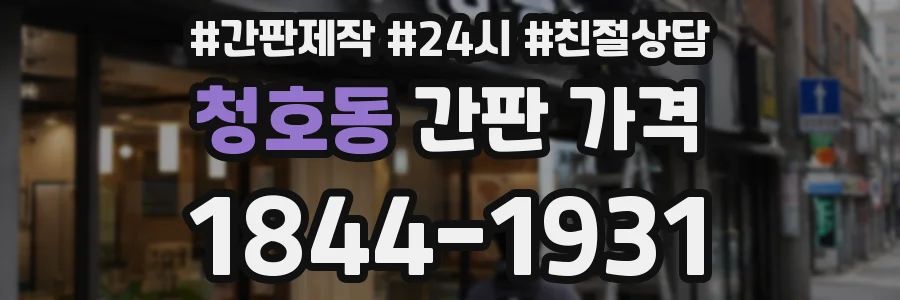 청호동 간판 가격