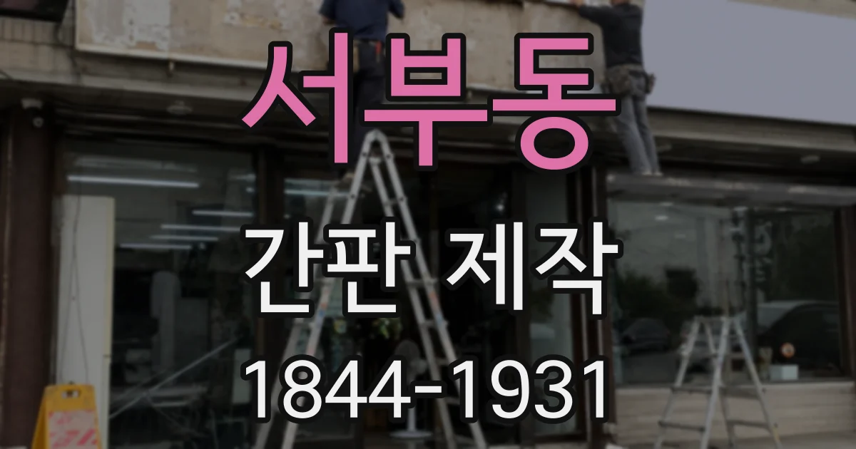 서부동 간판 제작