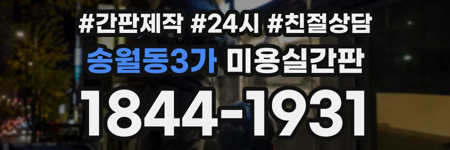 송월동3가 미용실간판 상담 전화 1844-1931