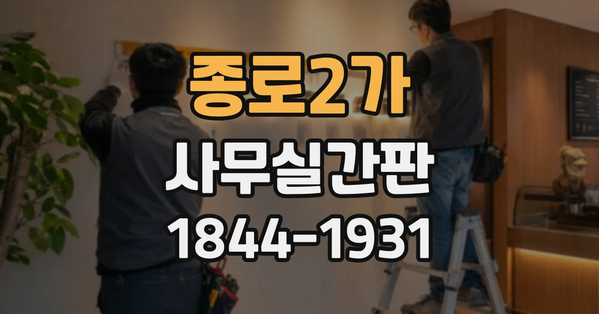 종로2가 사무실간판