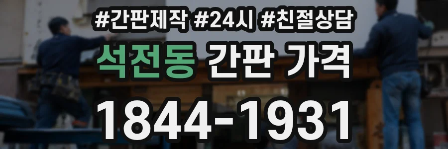 석전동 간판 가격