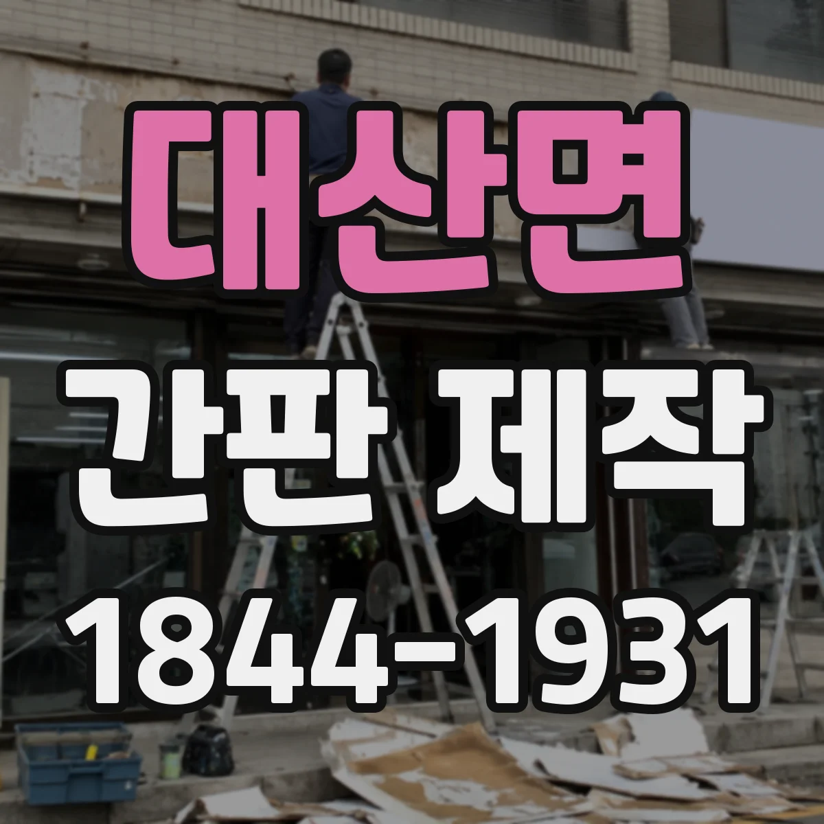 대산면 간판 제작
