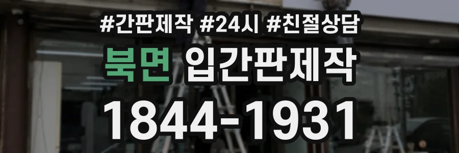 북면 입간판제작 상담 전화 1844-1931