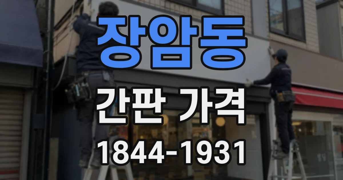 장암동 간판 가격