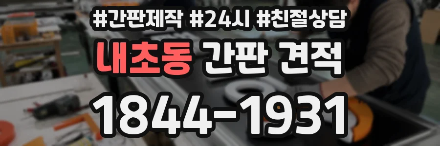 내초동 간판 견적