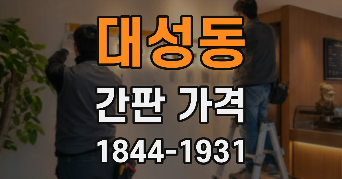 대성동 간판 가격