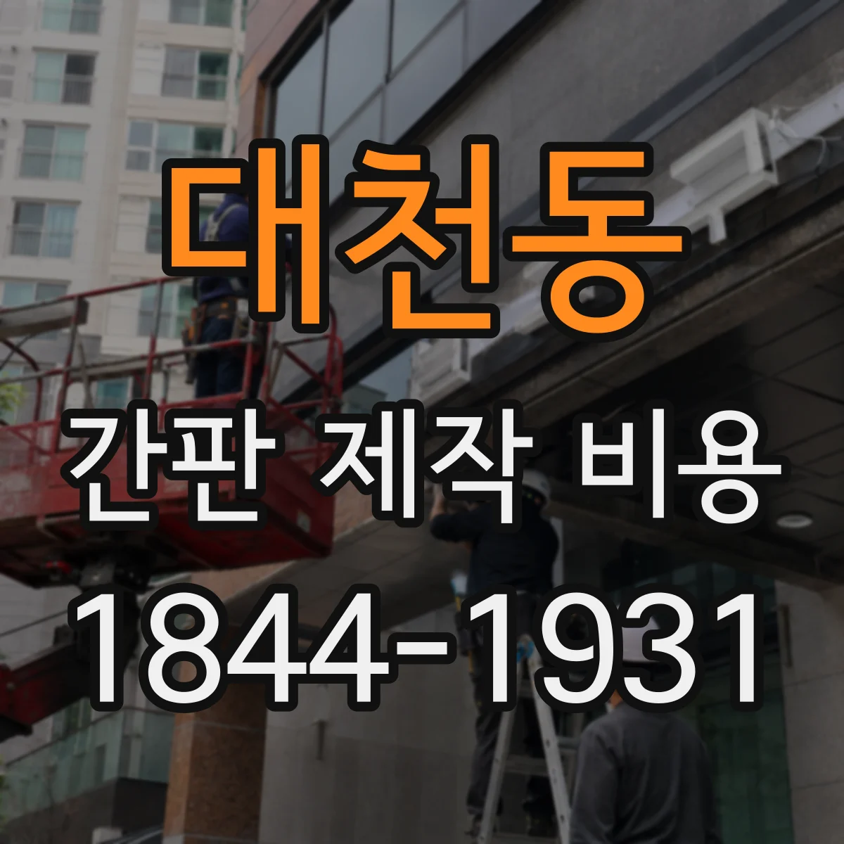대천동 간판 제작 비용