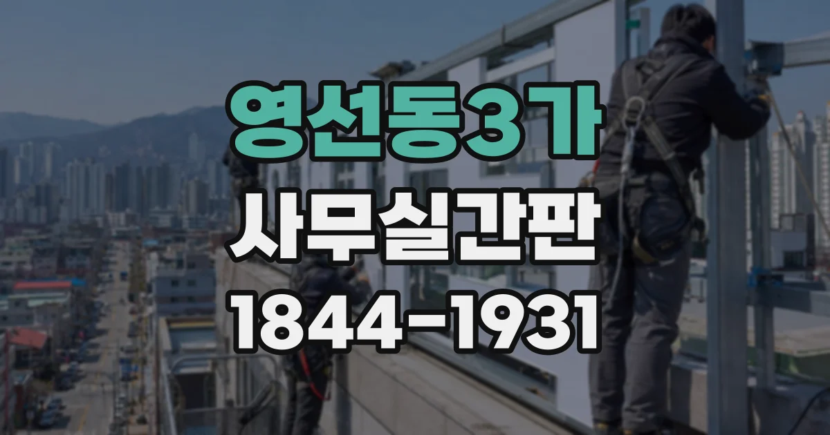 영선동3가 사무실간판