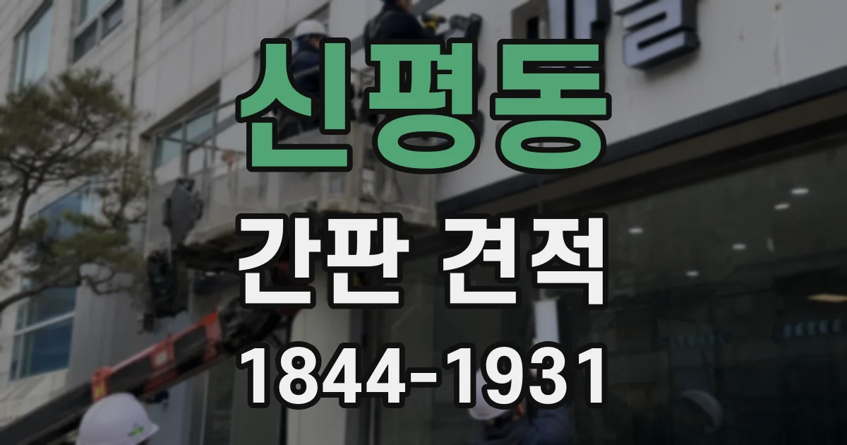 신평동 간판 견적