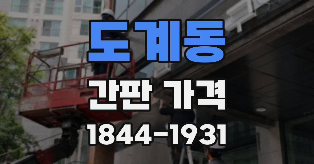 도계동 간판 가격