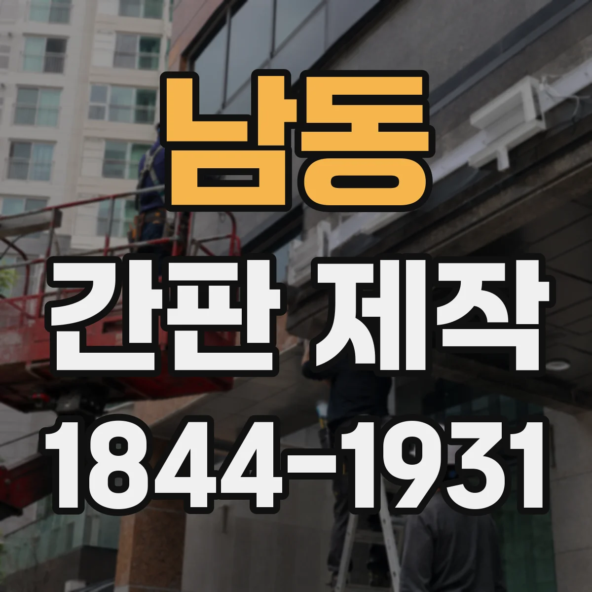 남동 간판 제작