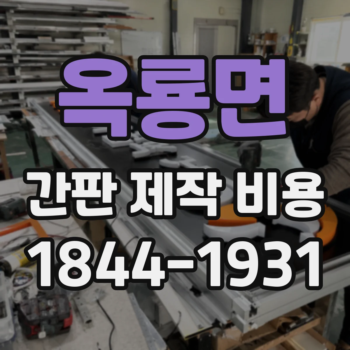 옥룡면 간판 제작 비용