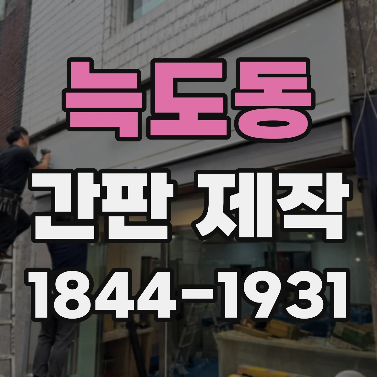 늑도동 간판 제작