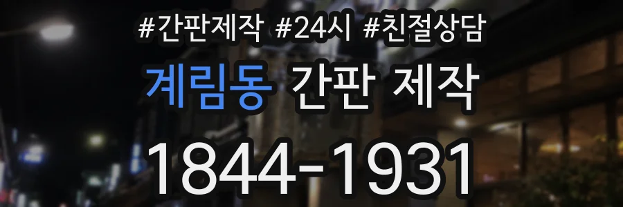 계림동 간판 제작