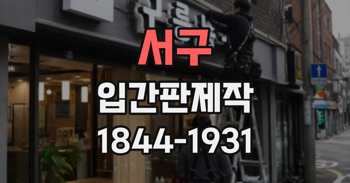 서구 입간판제작
