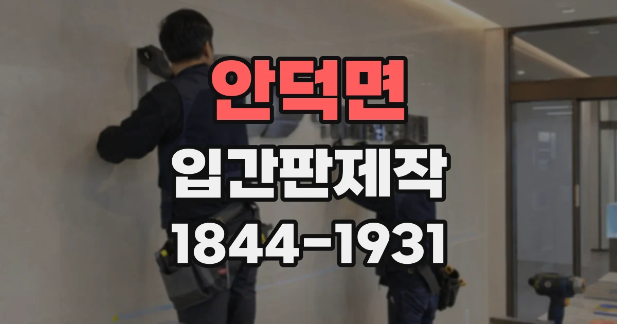 안덕면 입간판제작