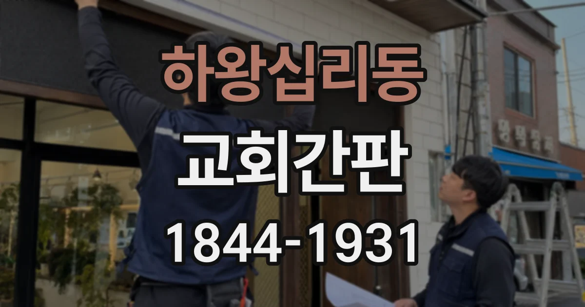 하왕십리동 교회간판