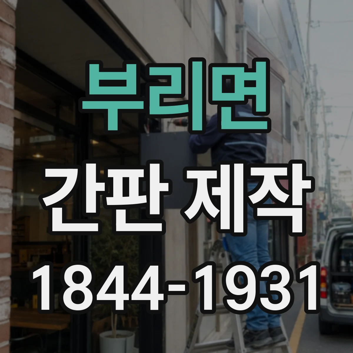 부리면 간판 제작