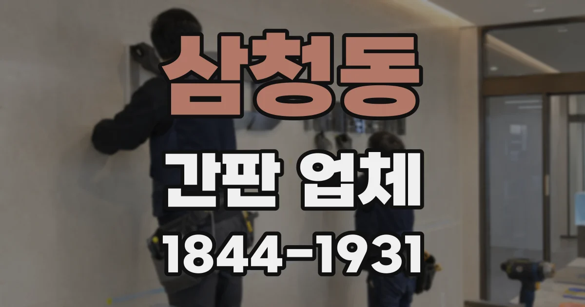 삼청동 간판 업체