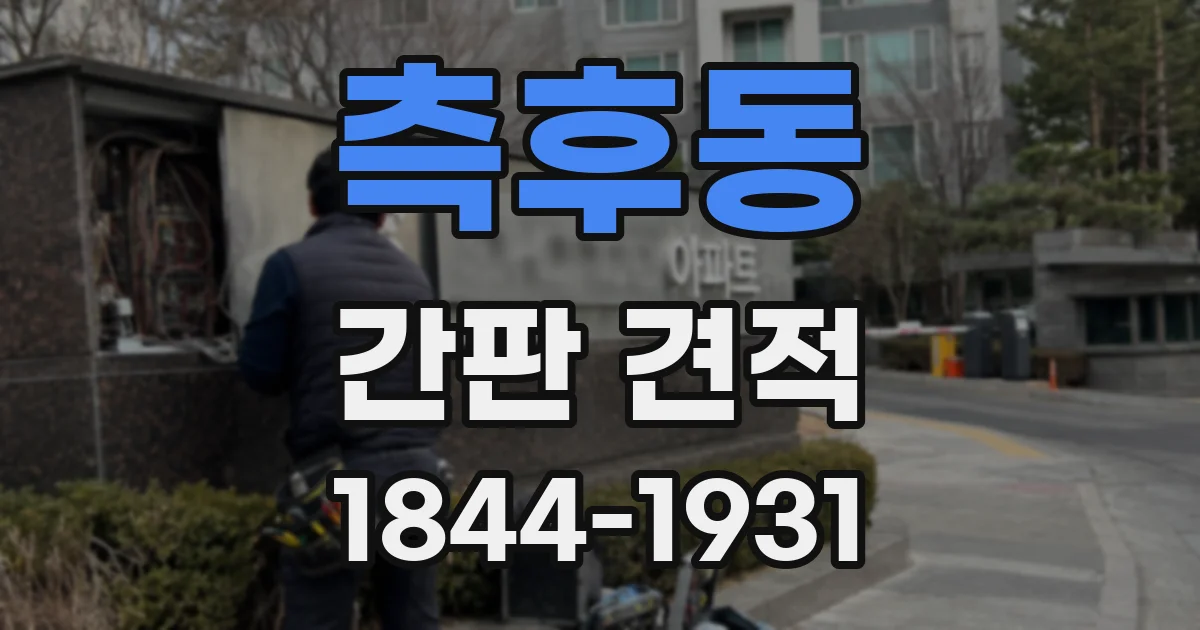 측후동 간판 견적