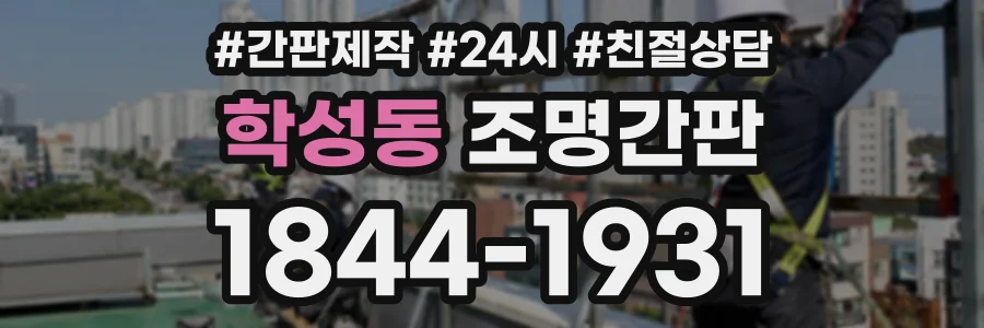 학성동 조명간판 상담 전화 1844-1931