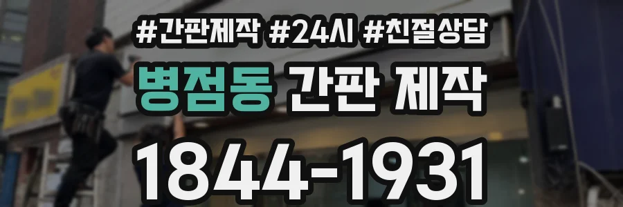 병점동 간판 제작