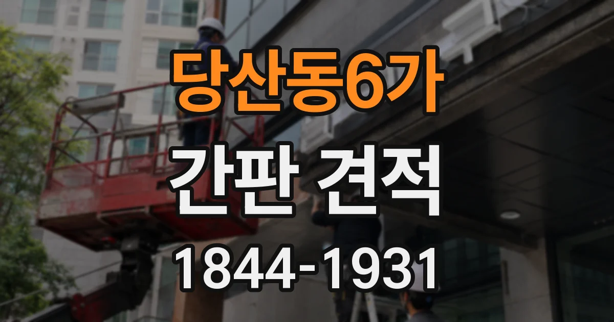 당산동6가 간판 견적
