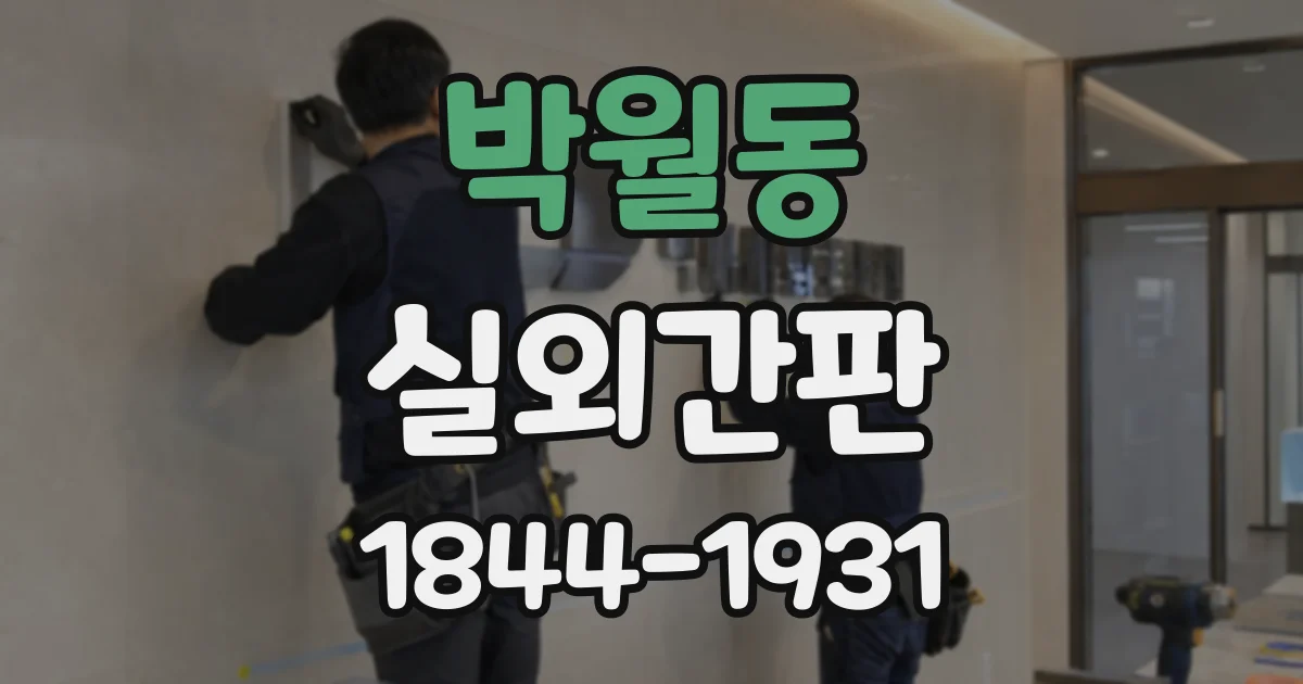 박월동 실외간판