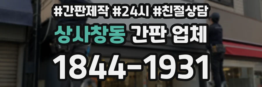 상사창동 간판 업체