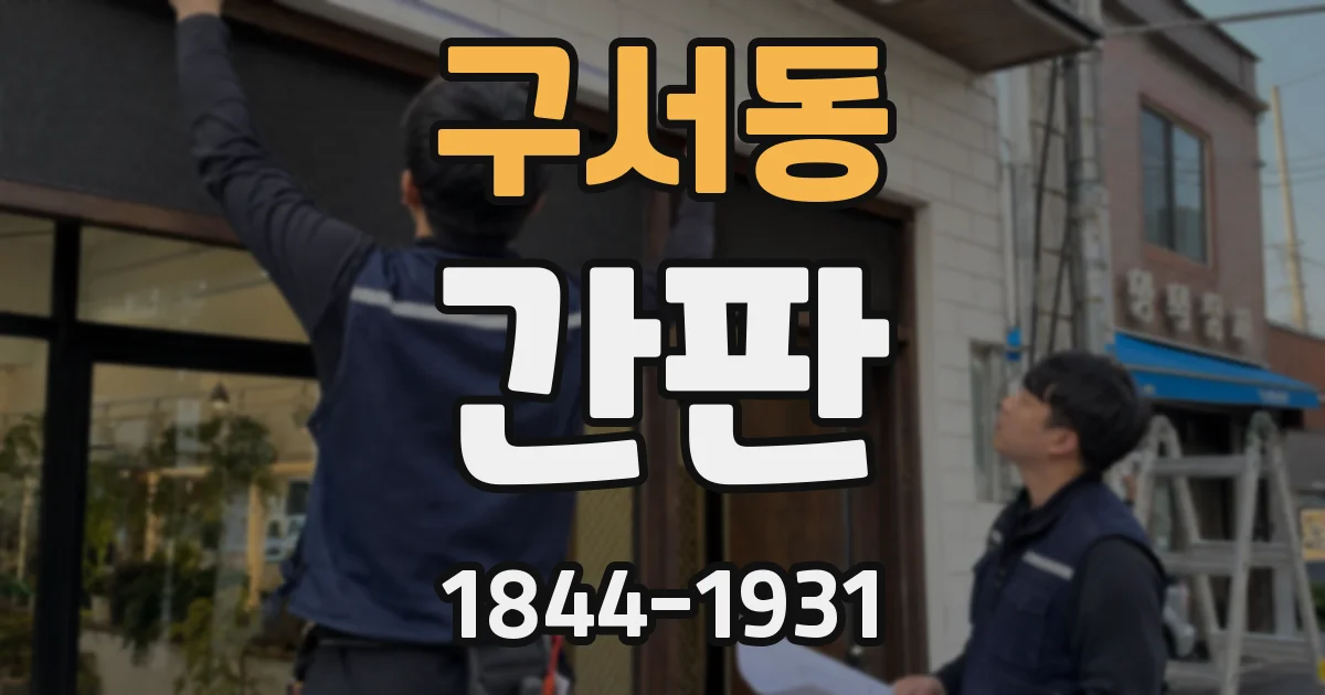 구서동 간판