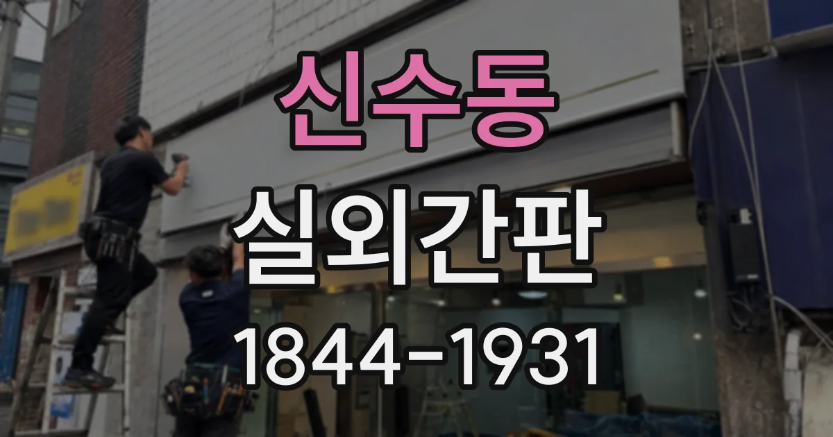 신수동 실외간판